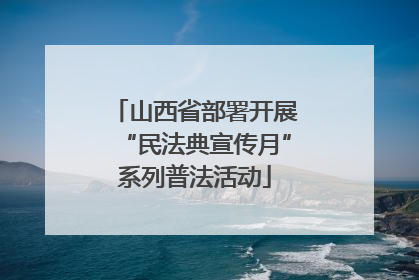 山西省部署开展“民法典宣传月”系列普法活动