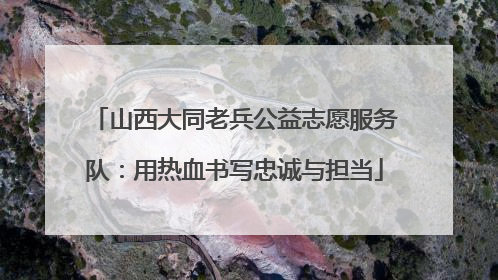 山西大同老兵公益志愿服务队：用热血书写忠诚与担当