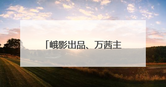 峨影出品、万茜主演电影《长夜将尽》获金爵奖两项大奖