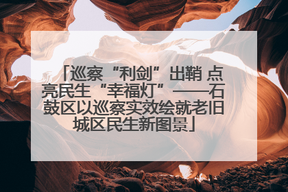 巡察“利剑”出鞘 点亮民生“幸福灯”——石鼓区以巡察实效绘就老旧城区民生新图景