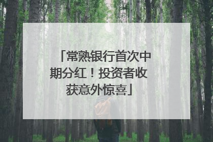 常熟银行首次中期分红！投资者收获意外惊喜