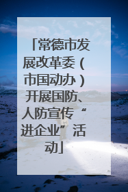 常德市发展改革委（市国动办）开展国防、人防宣传“进企业”活动