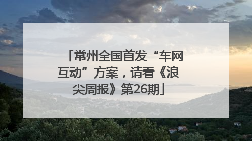 常州全国首发“车网互动”方案，请看《浪尖周报》第26期