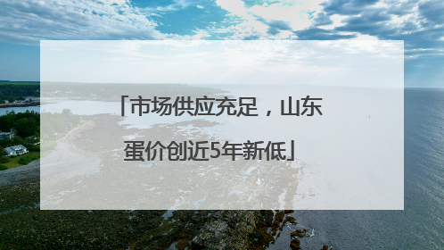 市场供应充足，山东蛋价创近5年新低