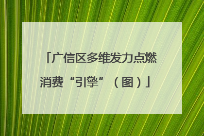 广信区多维发力点燃消费“引擎”（图）