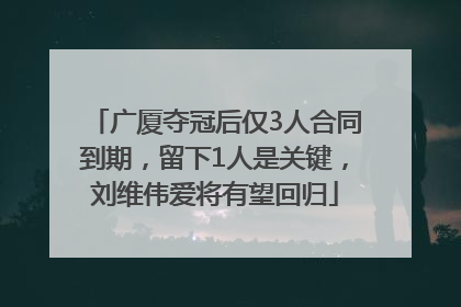 广厦夺冠后仅3人合同到期，留下1人是关键，刘维伟爱将有望回归