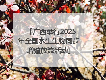 广西举行2025年全国水生生物同步增殖放流活动