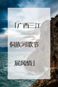 广西三江侗族河歌节展风情