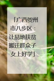 广西贺州市八步区：让易地扶贫搬迁群众子女上好学