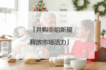 并购重组新规释放市场活力