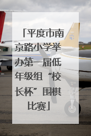 平度市南京路小学举办第一届低年级组“校长杯”围棋比赛