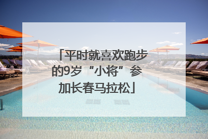 平时就喜欢跑步的9岁“小将”参加长春马拉松