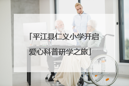 平江县仁义小学开启爱心科普研学之旅