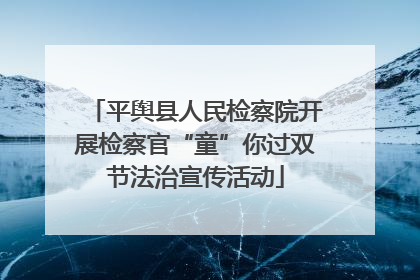 平舆县人民检察院开展检察官“童”你过双节法治宣传活动