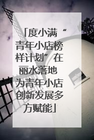 度小满“青年小店榜样计划”在丽水落地 为青年小店创新发展多方赋能