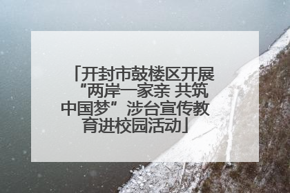 开封市鼓楼区开展“两岸一家亲 共筑中国梦”涉台宣传教育进校园活动