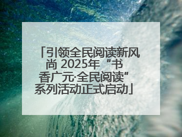 引领全民阅读新风尚 2025年“书香广元·全民阅读”系列活动正式启动