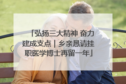 弘扬三大精神 奋力建成支点｜乡亲恳请挂职医学博士再留一年