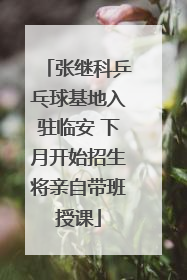 张继科乒乓球基地入驻临安 下月开始招生将亲自带班授课