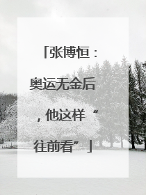 张博恒：奥运无金后，他这样“往前看”