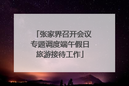 张家界召开会议专题调度端午假日旅游接待工作