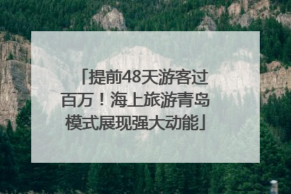 提前48天游客过百万！海上旅游青岛模式展现强大动能