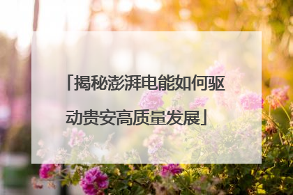 揭秘澎湃电能如何驱动贵安高质量发展