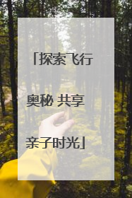 探索飞行奥秘 共享亲子时光