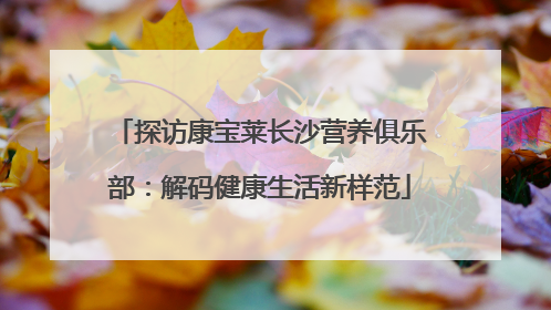 探访康宝莱长沙营养俱乐部：解码健康生活新样范