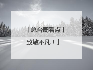 总台周看点丨致敬不凡！