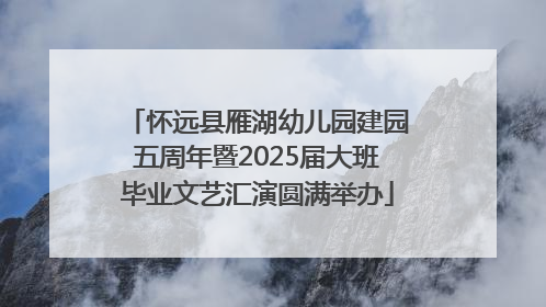 怀远县雁湖幼儿园建园五周年暨2025届大班毕业文艺汇演圆满举办