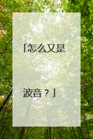 怎么又是波音？