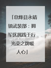 息烽县永靖镇武装部：拥军优属践于行 光荣之牌暖人心