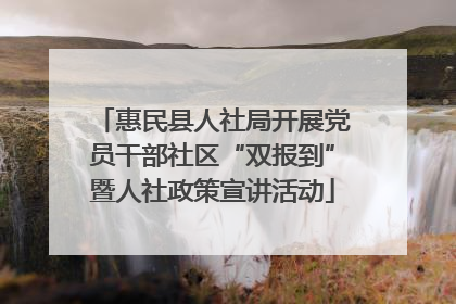 惠民县人社局开展党员干部社区“双报到”暨人社政策宣讲活动