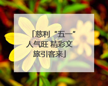慈利“五一”人气旺 精彩文旅引客来