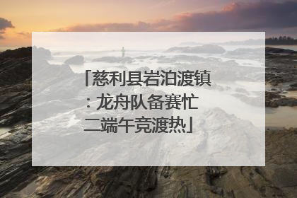 慈利县岩泊渡镇：龙舟队备赛忙 二端午竞渡热
