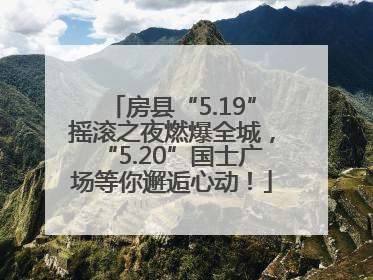 房县“5.19”摇滚之夜燃爆全城，“5.20”国士广场等你邂逅心动！