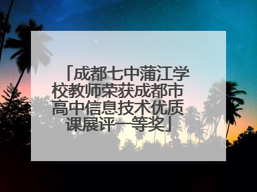 成都七中蒲江学校教师荣获成都市高中信息技术优质课展评一等奖