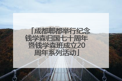 成都郫都举行纪念钱学森归国七十周年暨钱学森班成立20周年系列活动