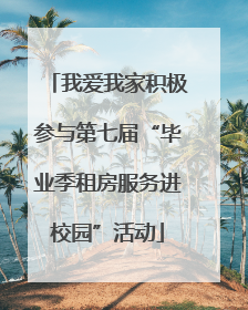 我爱我家积极参与第七届“毕业季租房服务进校园”活动