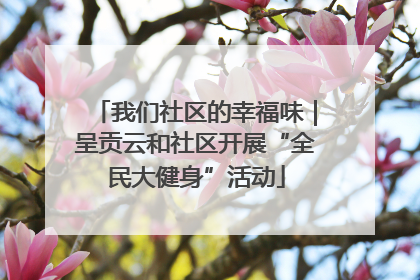 我们社区的幸福味｜呈贡云和社区开展“全民大健身”活动
