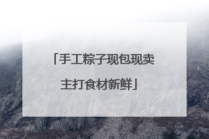 手工粽子现包现卖 主打食材新鲜