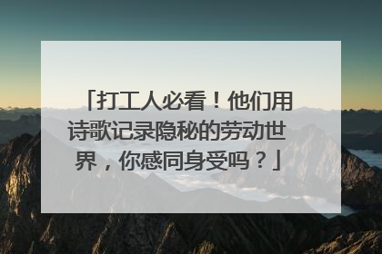 打工人必看！他们用诗歌记录隐秘的劳动世界，你感同身受吗？