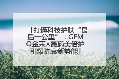 打通科技护肤“最后一公里”：GEMO金茉×薇旖美倍护引爆抗衰新势能