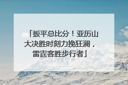 扳平总比分！亚历山大决胜时刻力挽狂澜，雷霆客胜步行者