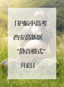 护航中高考 西安高新区“静音模式”开启