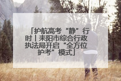 护航高考“静”行时丨耒阳市综合行政执法局开启“全方位护考”模式