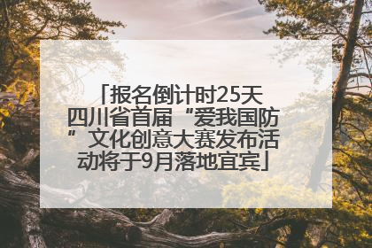 报名倒计时25天 四川省首届“爱我国防”文化创意大赛发布活动将于9月落地宜宾