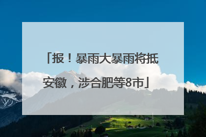 报！暴雨大暴雨将抵安徽，涉合肥等8市