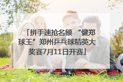 拼手速抢名额 “健郑球王”郑州乒乓球精英大奖赛7月11日开赛